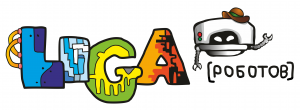 Лига-Роботов-век-горизонтальный-логотип