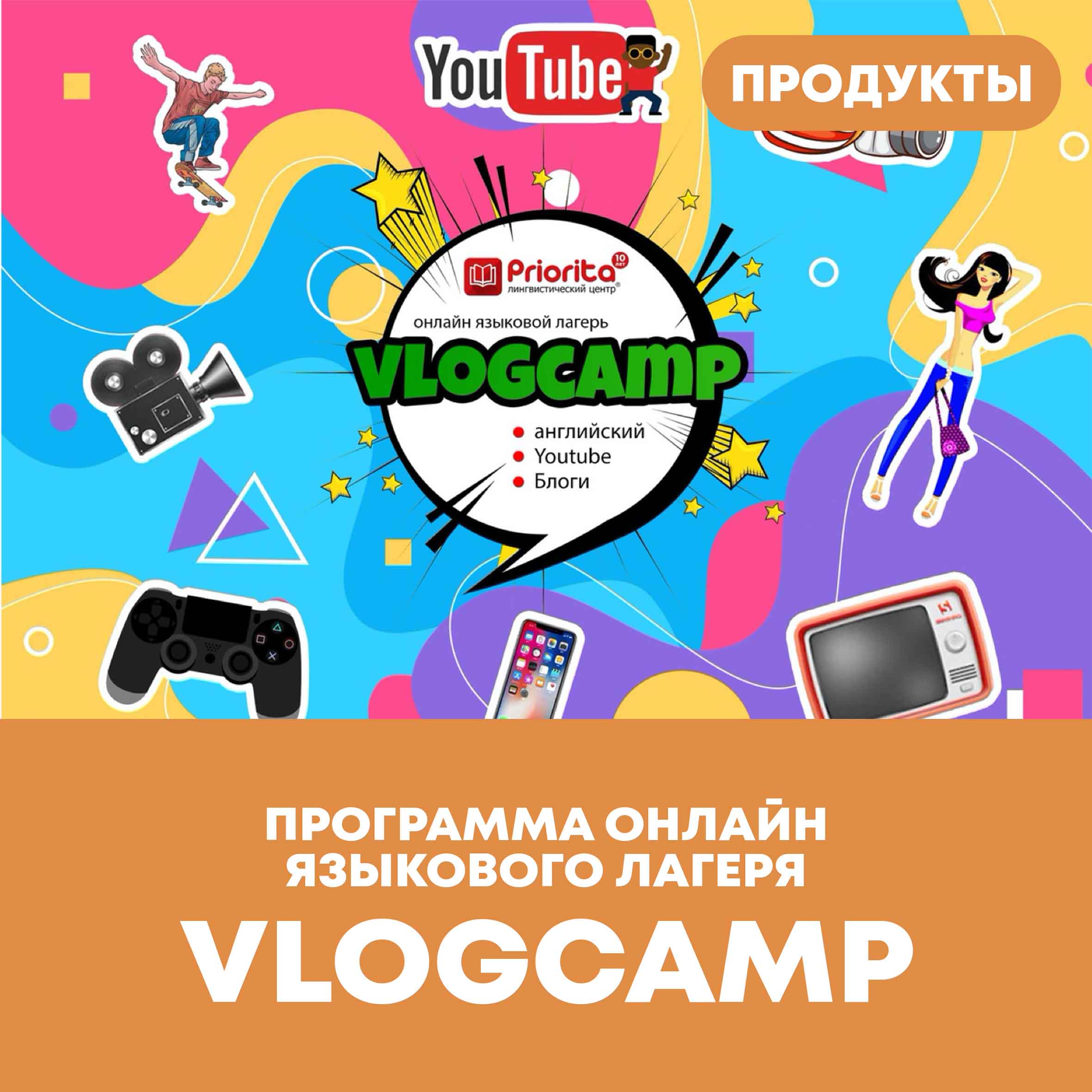 Программа онлайн языкового лагеря VlogCamp | Лингвистический центр Priorita