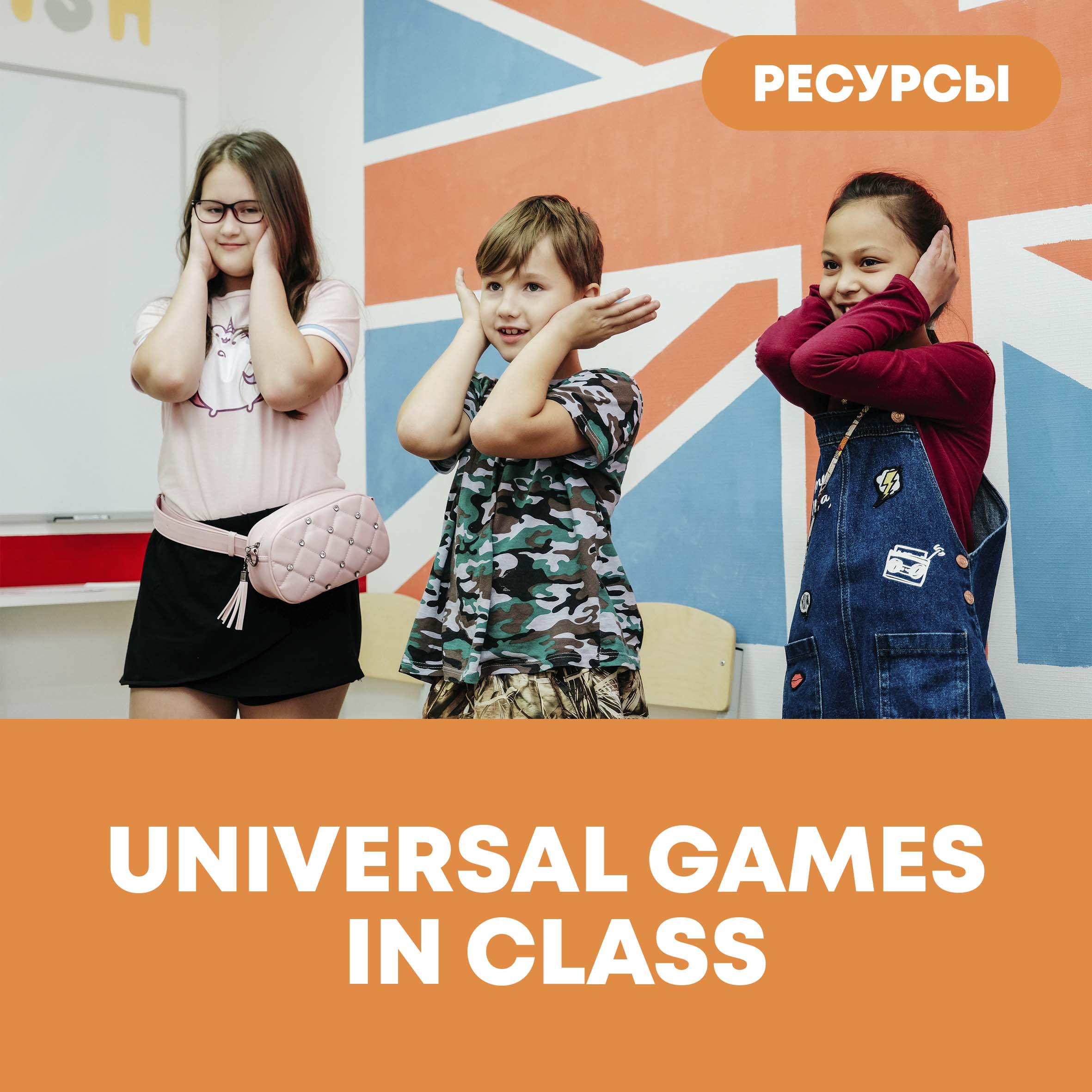 Игротека Universal Games in Class | Лингвистический центр Priorita