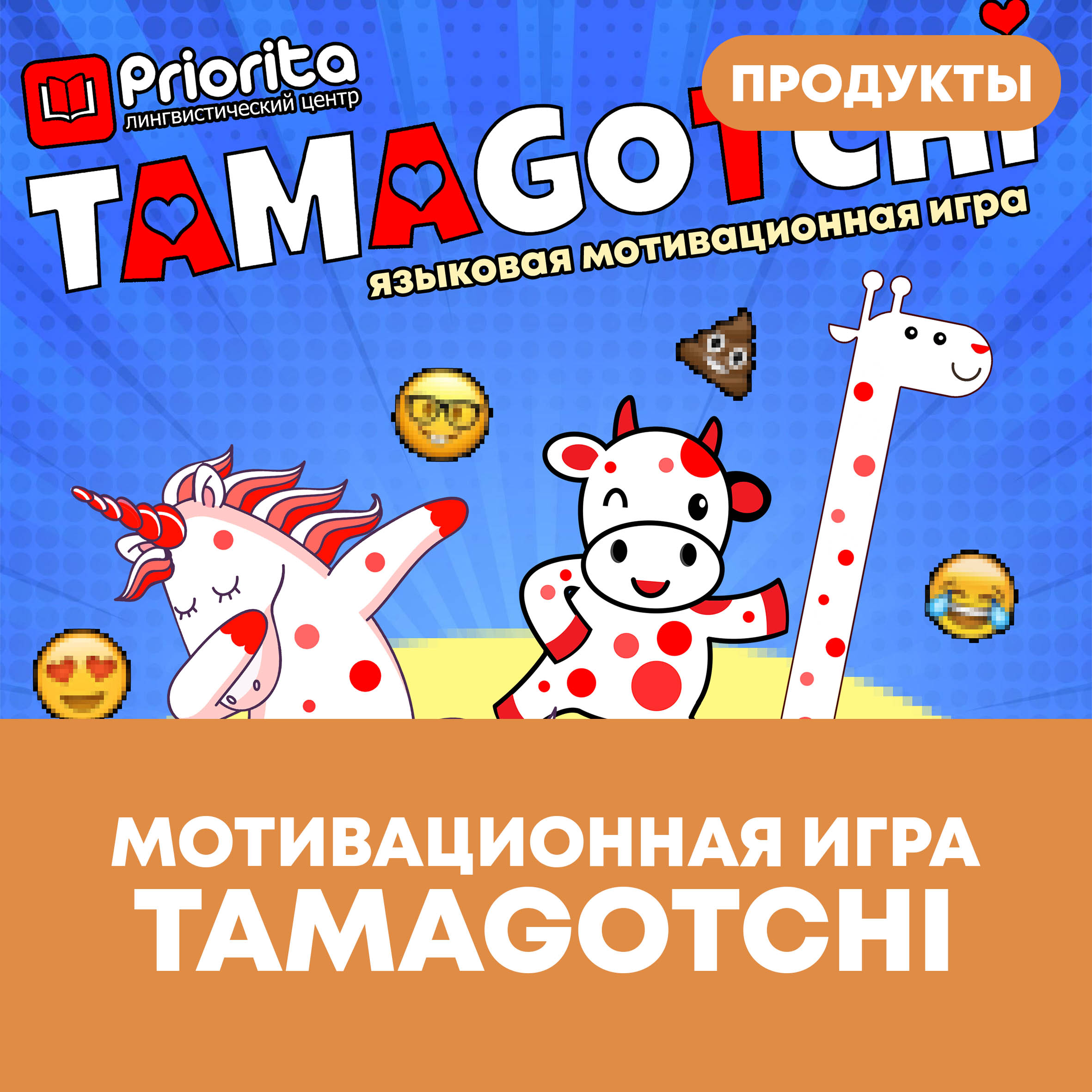 Мотивационная игра Tamagochi | Лингвистический центр Priorita