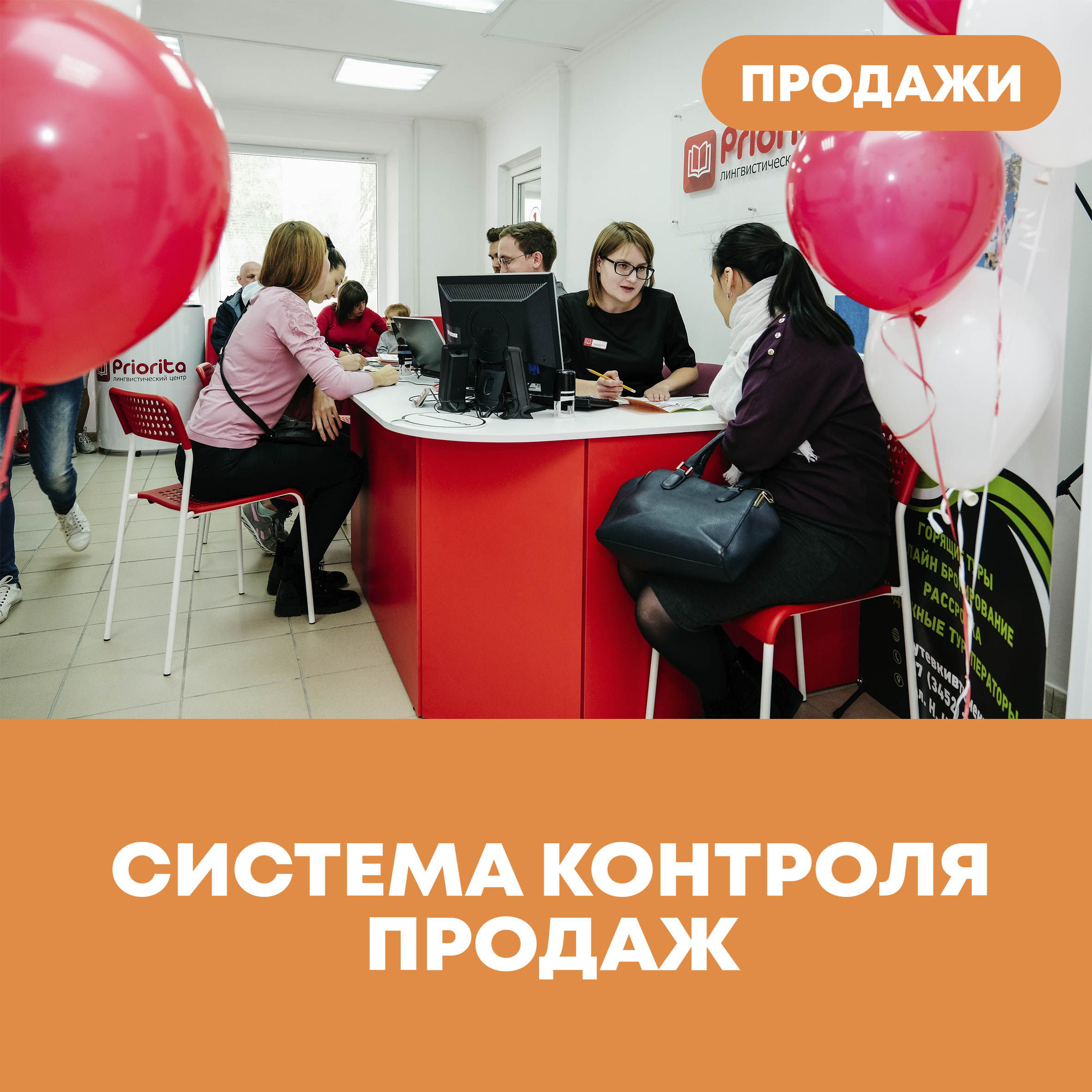 Контроль продаж. Система контроля в продажах. Лингвистический центр priorita Тюмень.