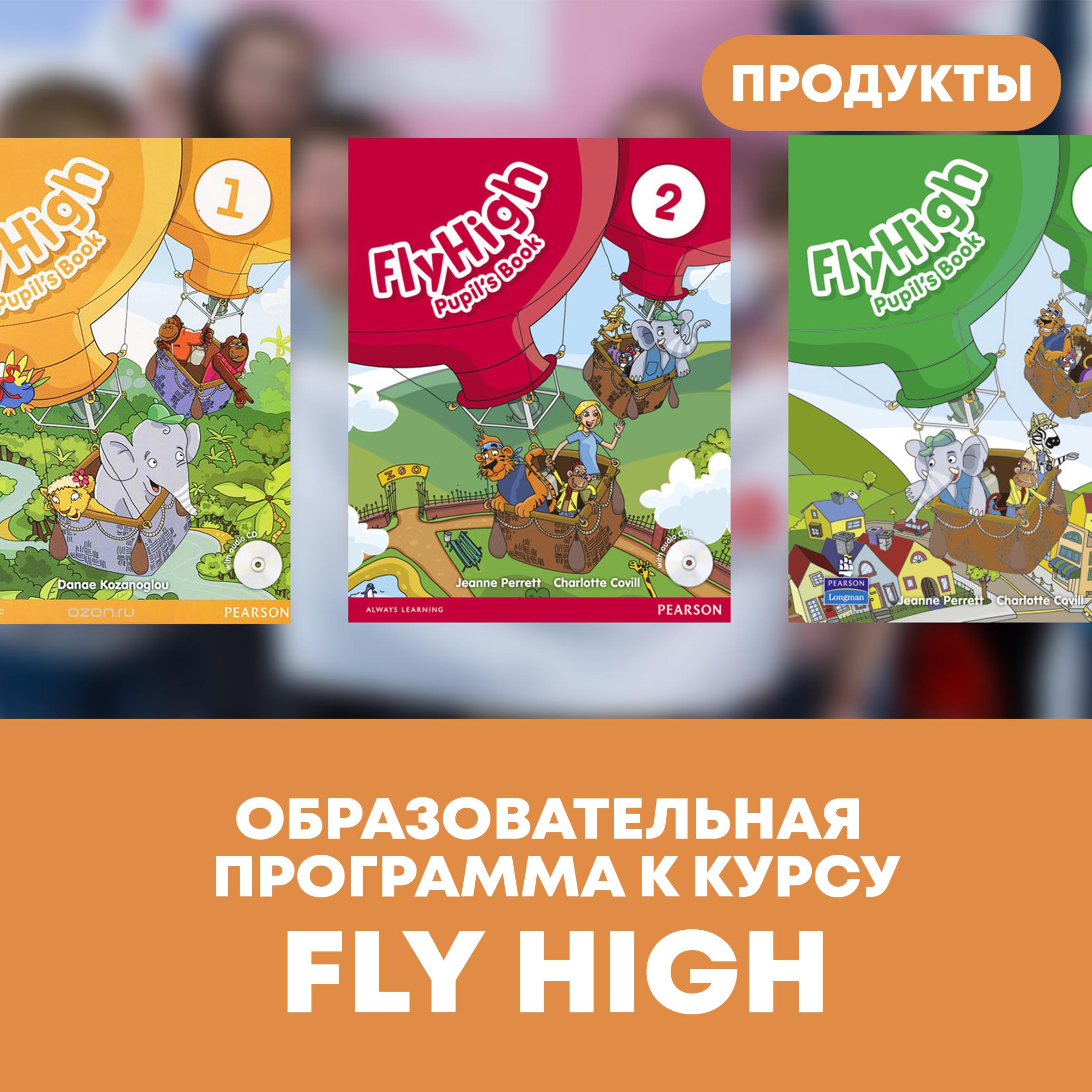 Образовательная программа к курсу Fly High | Лингвистический центр Priorita