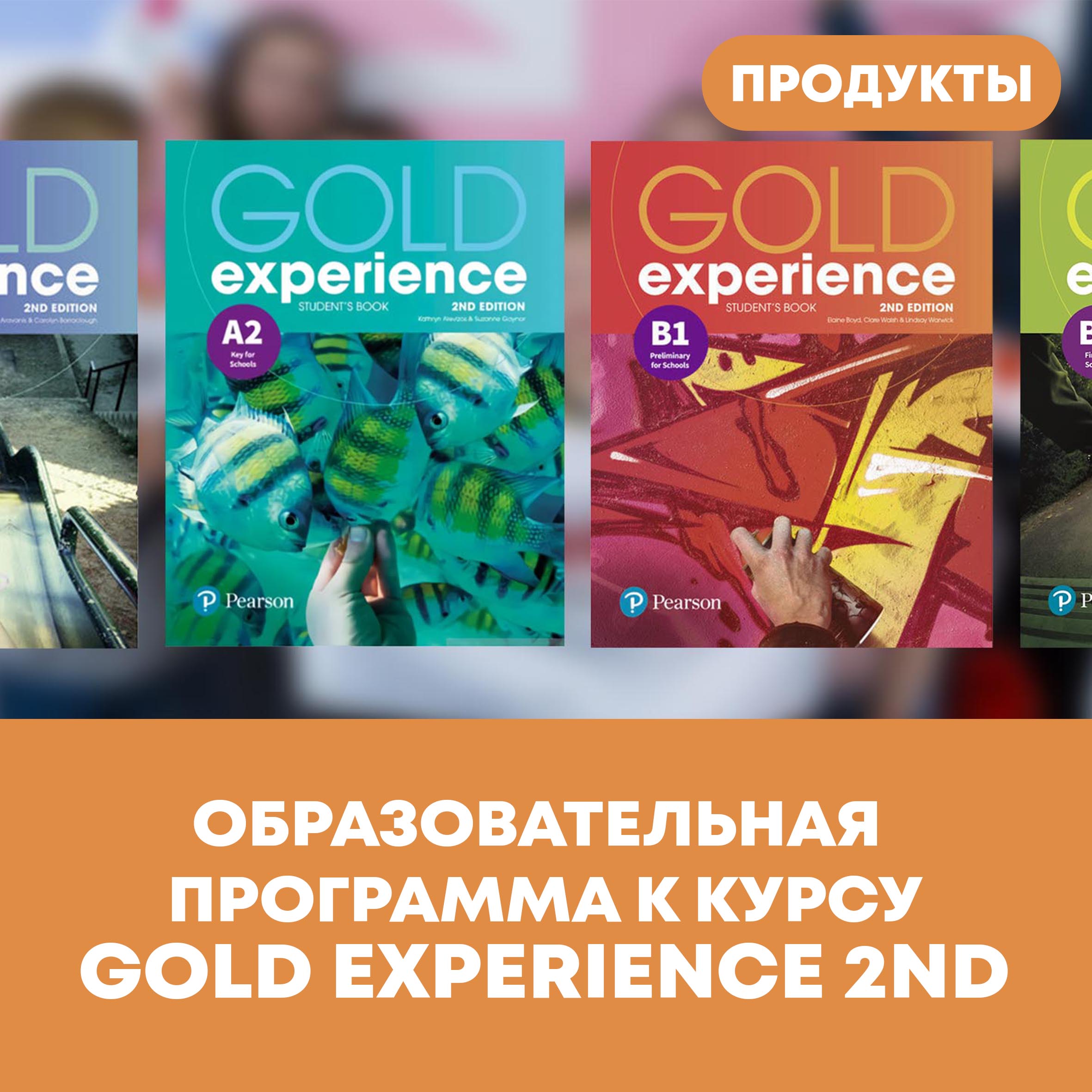 Образовательная программа к курсу Gold Experience 2nd | Лингвистический  центр Priorita