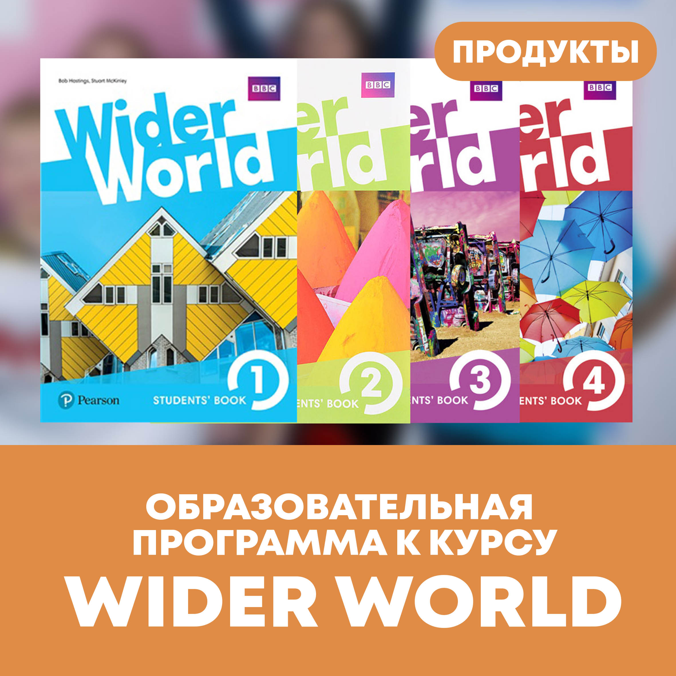 Образовательная программа к курсу Wider World | Лингвистический центр  Priorita