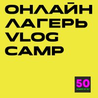 Программа онлайн языкового лагеря VlogCamp