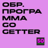 прогр gg Образовательная программа к курсу Go Getter