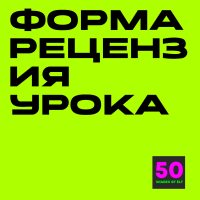 рецензия Форма-рецензия урока по системе "Матрешка"