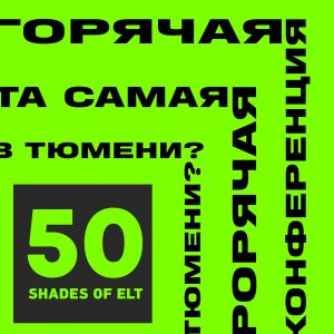 горячая Конференция 50 SHADES OF ELT второй день 23 августа (для спикеров)