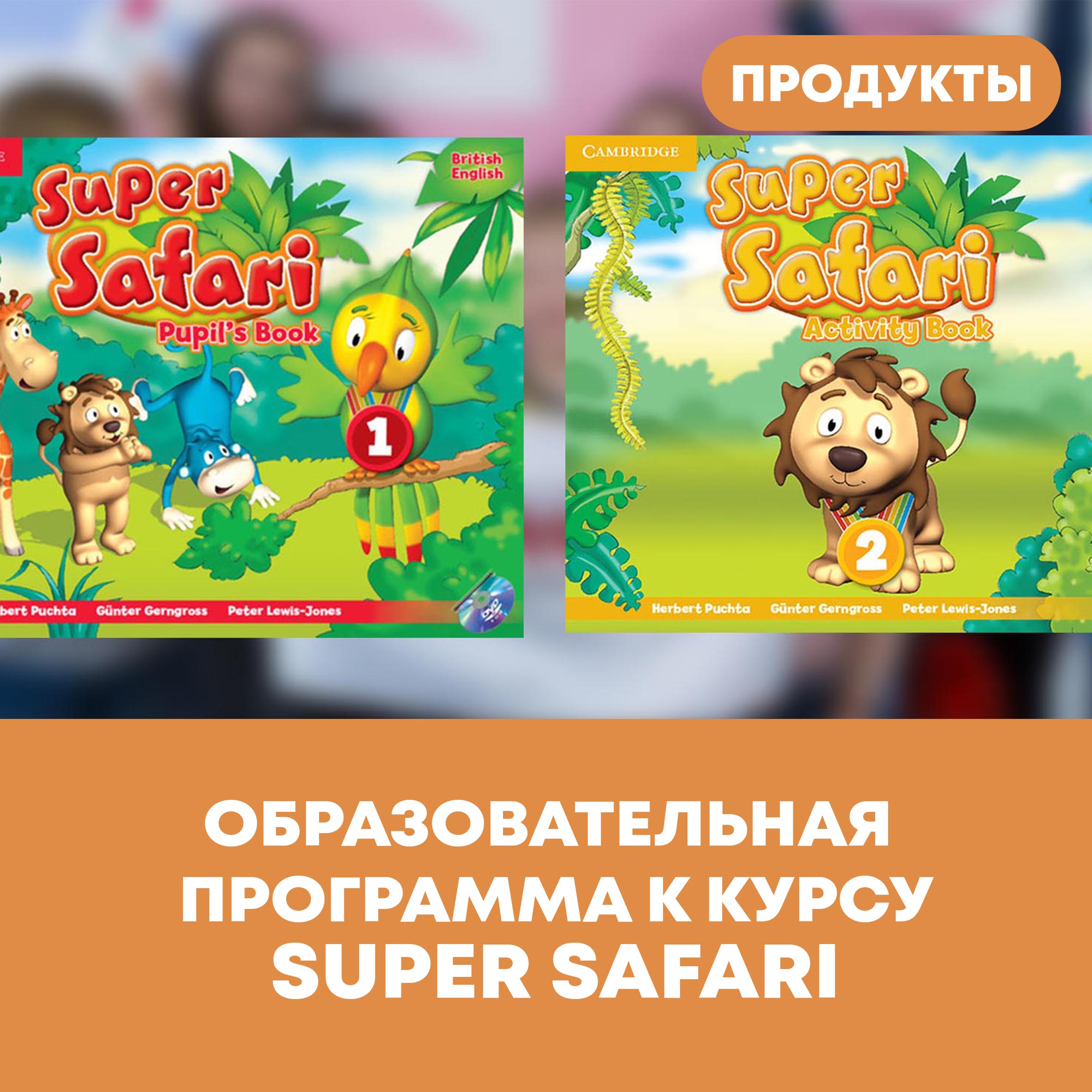 Образовательная программа к курсу Super Safari 1-2 | Лингвистический центр  Priorita