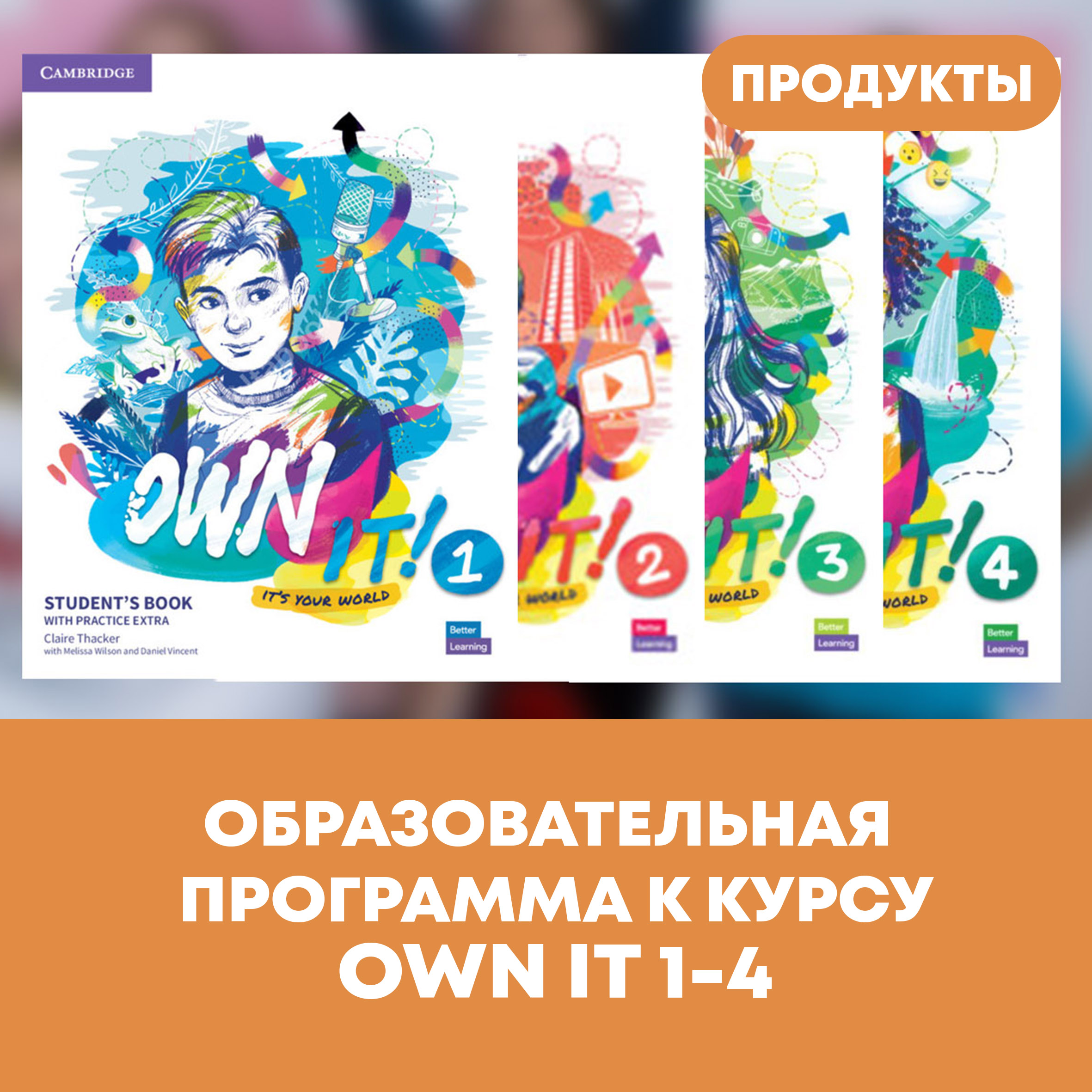 Образовательная программа к курсу Own it! 1-4 | Лингвистический центр  Priorita