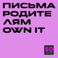 письма own Письма родителям к курсу Own it 1-4