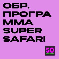 Образовательная программа к курсу Super Safari 1-3
