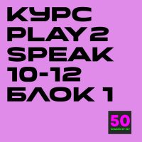 play2speak 10-12 1 Курс игрового английского Play2Speak 10-12 лет Блок 1 (6 занятий)