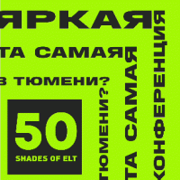 Записи выступлений конференции 50 SHADES OF ELT 2025