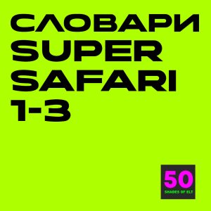 My picture dictionaries Super Safari 1-3